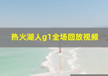 热火湖人g1全场回放视频