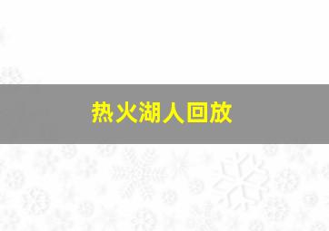 热火湖人回放