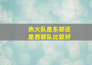 热火队是东部还是西部队比较好