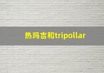 热玛吉和tripollar