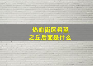 热血街区希望之丘后面是什么