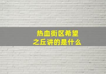 热血街区希望之丘讲的是什么