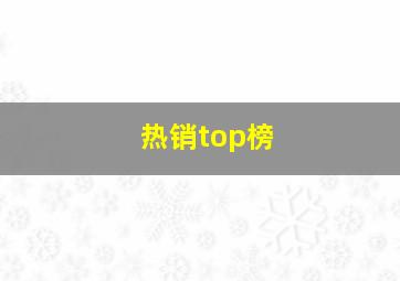 热销top榜