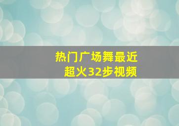 热门广场舞最近超火32步视频