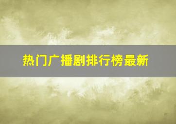 热门广播剧排行榜最新