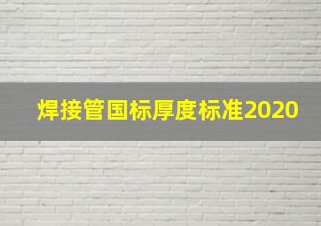 焊接管国标厚度标准2020