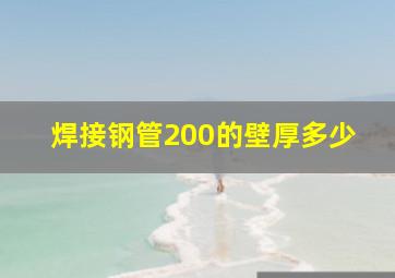 焊接钢管200的壁厚多少