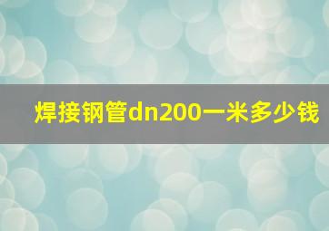 焊接钢管dn200一米多少钱