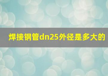 焊接钢管dn25外径是多大的