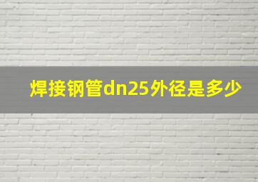 焊接钢管dn25外径是多少