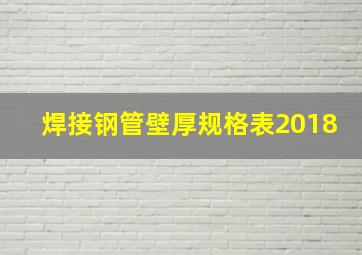 焊接钢管壁厚规格表2018