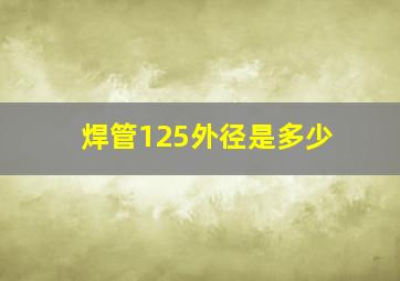 焊管125外径是多少