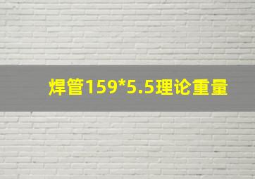 焊管159*5.5理论重量