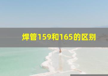 焊管159和165的区别