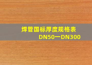 焊管国标厚度规格表DN50一DN300