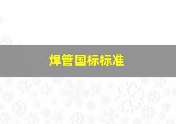 焊管国标标准