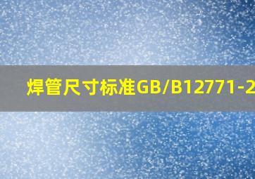 焊管尺寸标准GB/B12771-2019