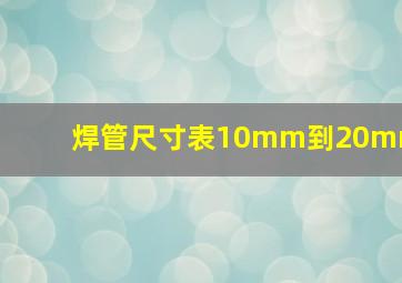 焊管尺寸表10mm到20mm