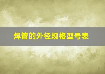 焊管的外径规格型号表