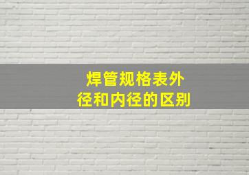 焊管规格表外径和内径的区别