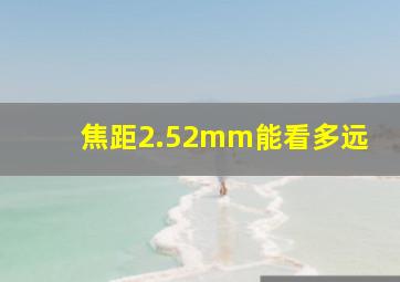 焦距2.52mm能看多远