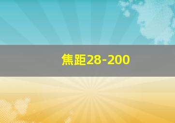 焦距28-200