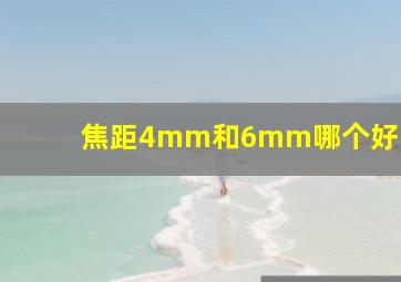 焦距4mm和6mm哪个好