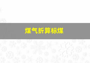 煤气折算标煤