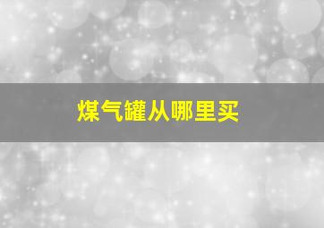 煤气罐从哪里买