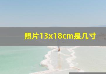 照片13x18cm是几寸