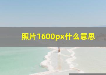 照片1600px什么意思