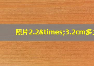 照片2.2×3.2cm多大