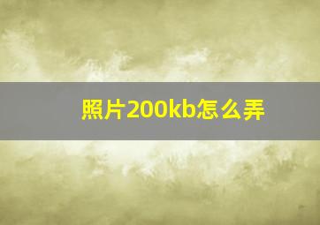 照片200kb怎么弄