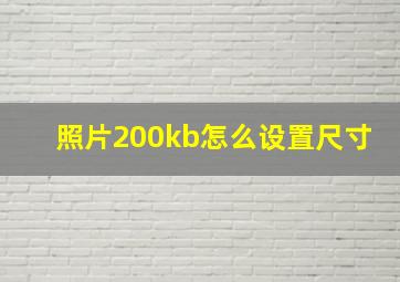 照片200kb怎么设置尺寸