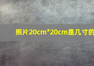 照片20cm*20cm是几寸的