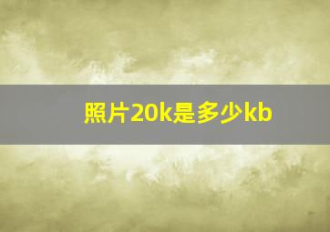 照片20k是多少kb