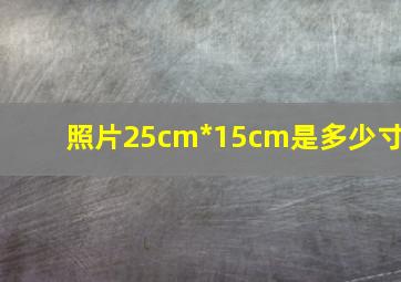 照片25cm*15cm是多少寸