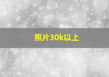 照片30k以上