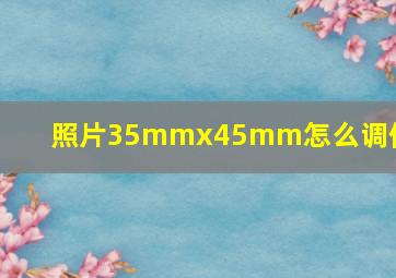 照片35mmx45mm怎么调像素