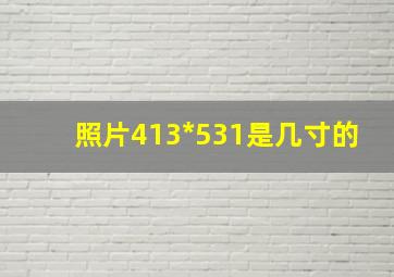 照片413*531是几寸的