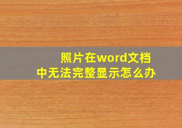 照片在word文档中无法完整显示怎么办