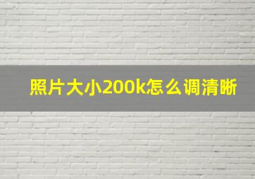 照片大小200k怎么调清晰