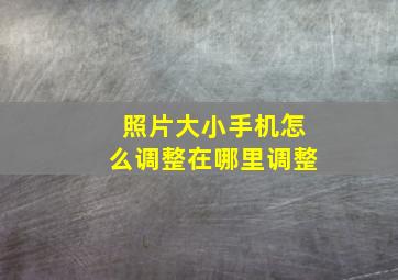 照片大小手机怎么调整在哪里调整