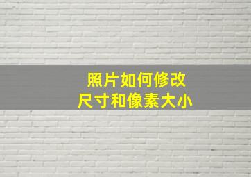 照片如何修改尺寸和像素大小