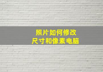 照片如何修改尺寸和像素电脑