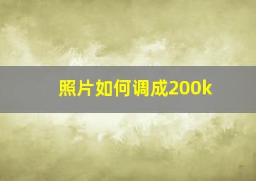 照片如何调成200k