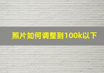 照片如何调整到100k以下