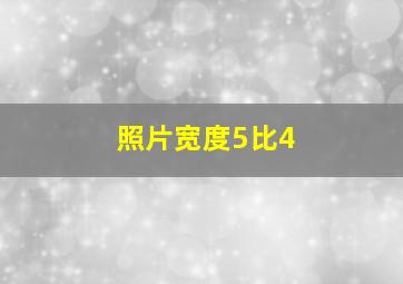 照片宽度5比4