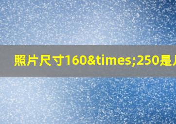 照片尺寸160×250是几寸