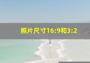 照片尺寸16:9和3:2